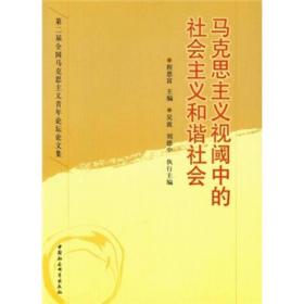 马克思主义视阈中的社会主义和谐社会：第2届全国马克思主义青年论坛文集