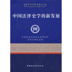 法学学科新发展丛书：中国法律史学的新发展4157,6311