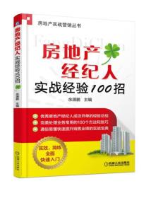 房地产经纪人实战经验100招