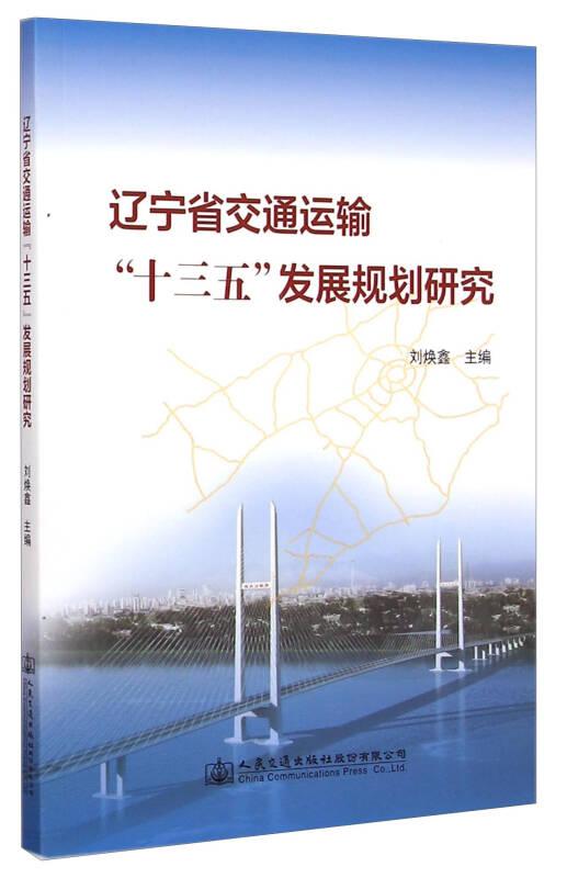 遼寧省交通運(yùn)輸“十三五”發(fā)展規(guī)劃研究