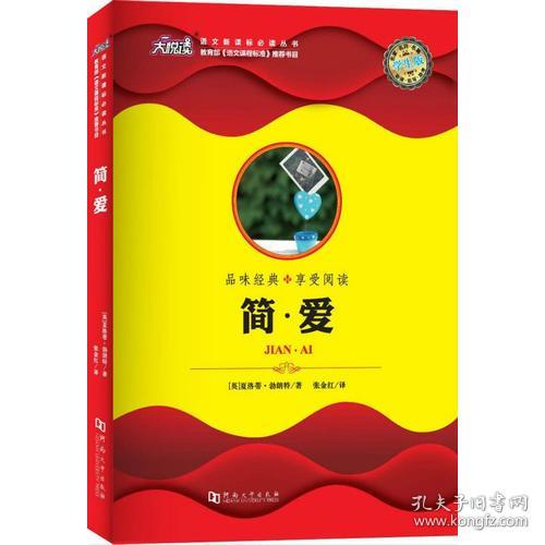 大悦读·语文新课标必读丛书：简·爱