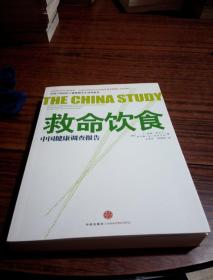 救命饮食：中国健康调查报告