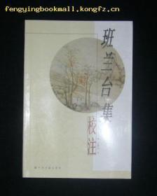 班兰台集校注