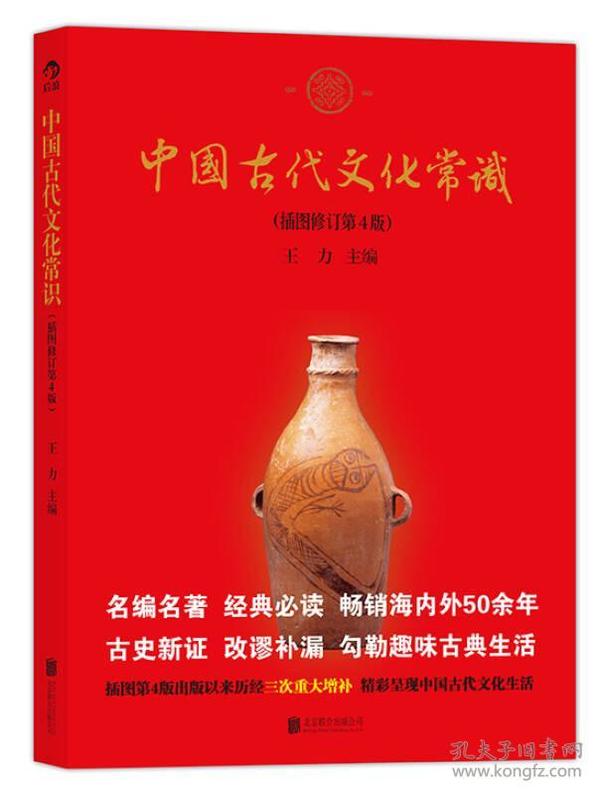 中国古代文化常识（插图修订第4版）