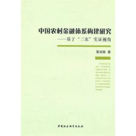 中国农村金融体系构建研究:基于“三农”实证视角