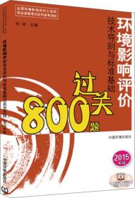 全国环境影响评价工程师职业资格考试系列参考资料：环境影响评价技术导则与标准基础过关800题（2015年版）