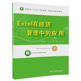 Excel 在经济管理中的应用