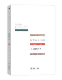 迂回与进入/当代法国思想文化译丛