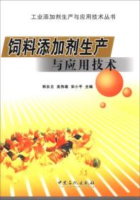 工业添加剂生产与应用技术丛书：饲料添加剂的生产与应用技术
