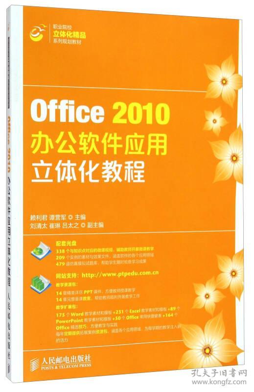 Office 2010办公软件应用立体化教程