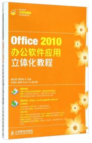 Office2010办公软件应用立体化教程/职业院校立体化精品系列规划教材