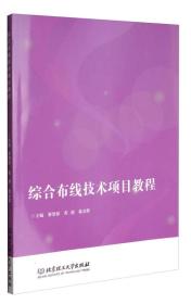 综合布线技术项目教程 专著 黎楚彬，黄润，戴金辉主编 zong he bu xian ji shu xi