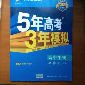 曲一线科学备考·5年高考3年模拟：高中生物（必修1 RJ 高中同步新课标）