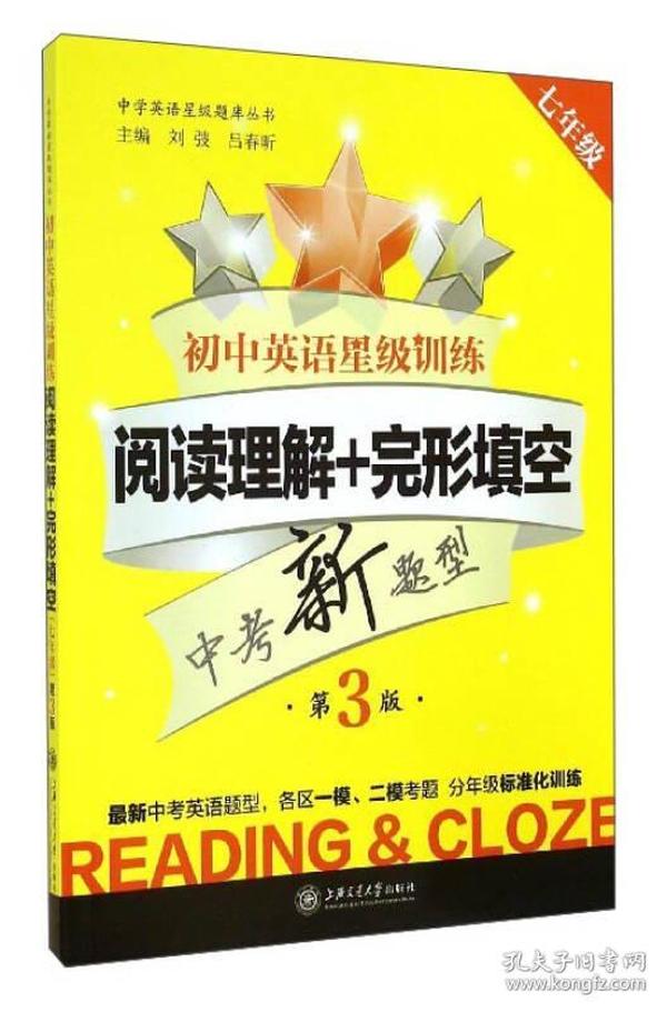 中学英语星级题库丛书：初中英语星级训练：阅读理解+完形填空（七年级 第3版）