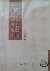 《侯蘭杰書法艺术》候蘭杰著 1999年10月 出版。