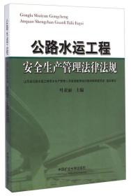 公路水运工程安全生产管理法律法规