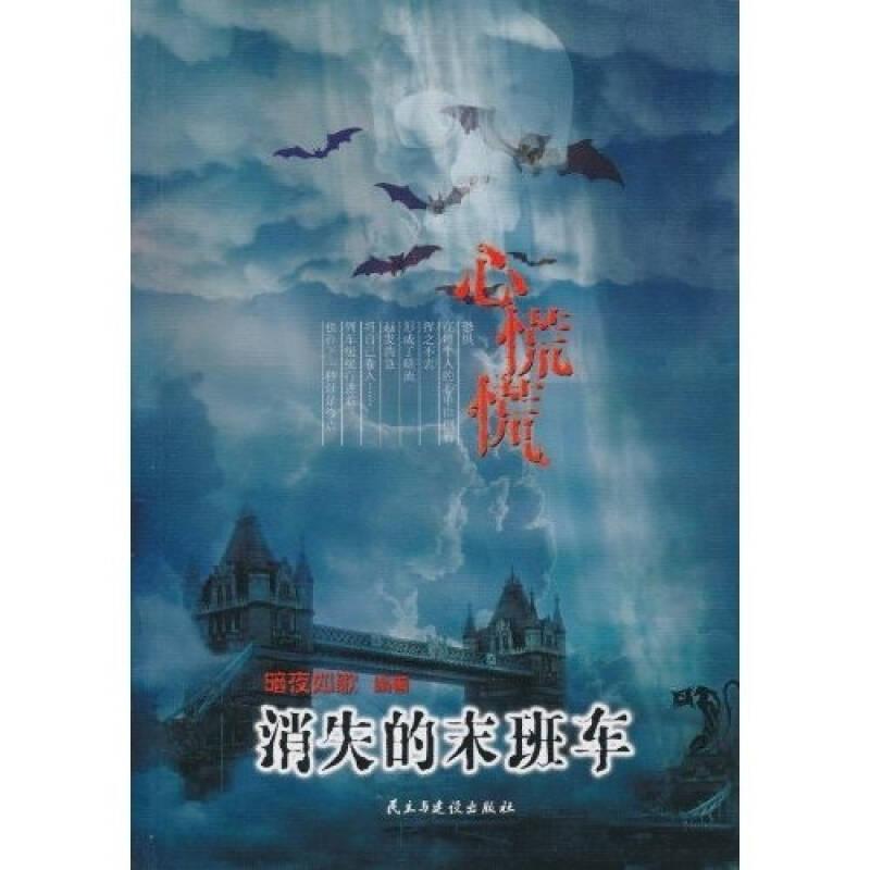 心慌慌：消失的末班车
