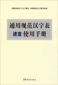 通用规范汉字表速查使用手册