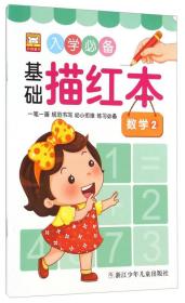 入学必备基础描红本：数学2