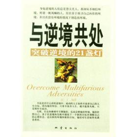 与逆境共处
