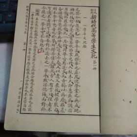 民国二十四年:言文对照新时代学生文范(第一,二,三册全)高级小学用