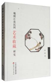 晚明江南民间艺术收藏研究