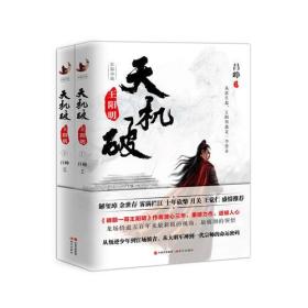 天机破：王阳明（全两册）