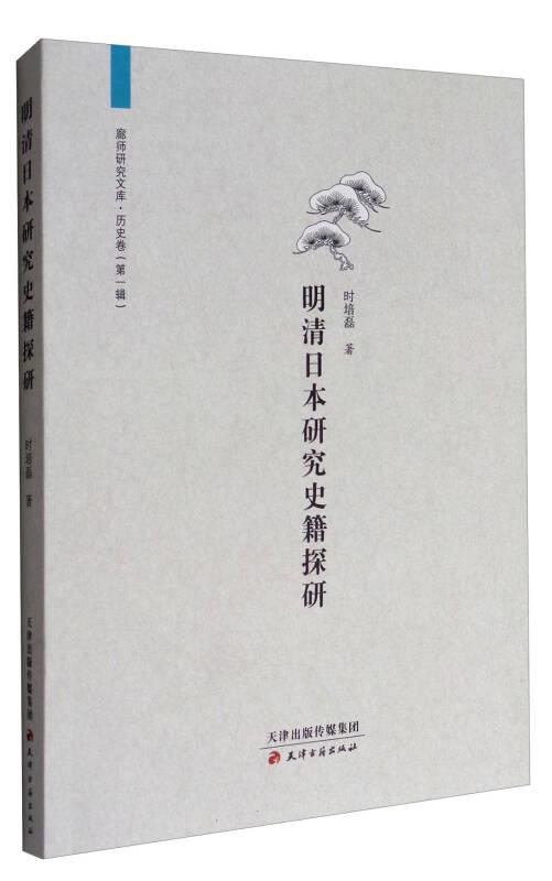 明清日本研究史籍探研-廊師研究文庫.歷史卷-(第一輯)