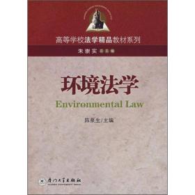 高等学校法学精品教材系列：环境法学