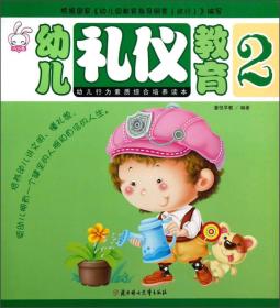 X（幼儿教育彩图）幼儿行为素质综合培养读本：幼儿礼仪教育2