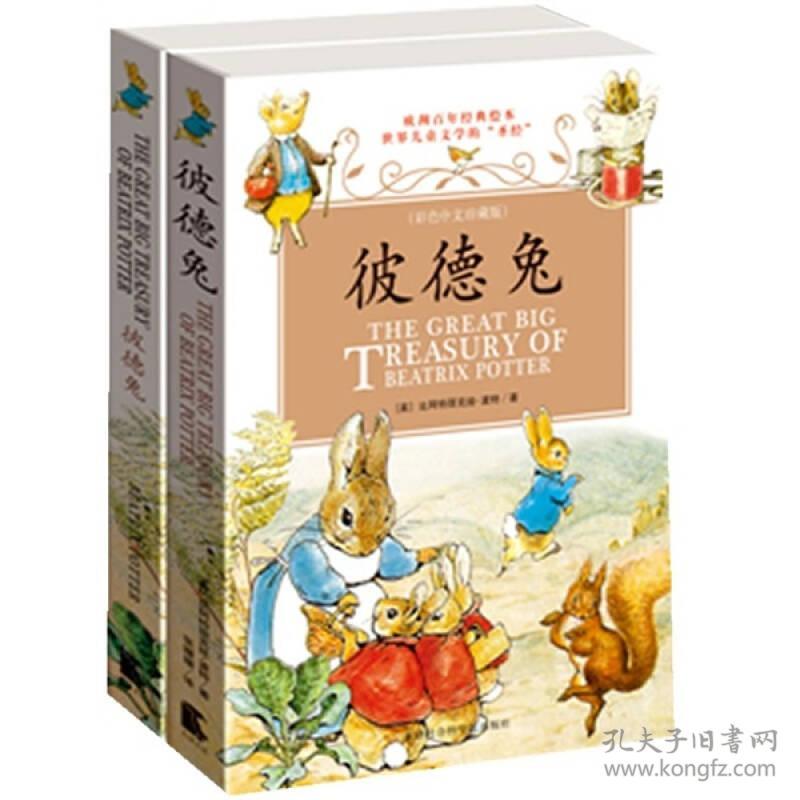 欧洲百年经典绘本·世界儿童文学的圣经：彼德兔【全两册】【彩绘】