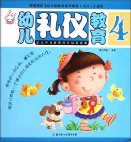 X（幼儿教育彩图）幼儿行为素质综合培养读本：幼儿礼仪教育4