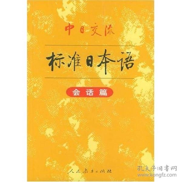 中日交流标准日本语