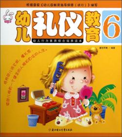 X（幼儿教育彩图）幼儿行为素质综合培养读本：幼儿礼仪教育6