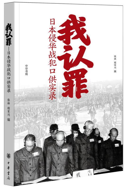 我认罪：日本侵华战犯口供实录