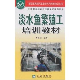 新型农民现代农业技术与技能培训丛书：淡水鱼繁殖工培训教材