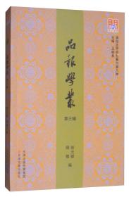 问津文库 品报学丛（第3辑）