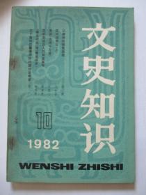 文史知识1982年第10期