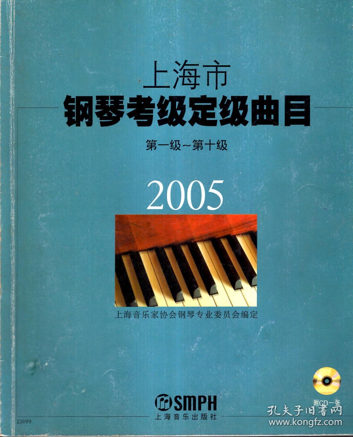 2005年上海市钢琴考级定级曲目第1-10级