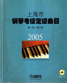 2005年上海市钢琴考级定级曲目第1-10级