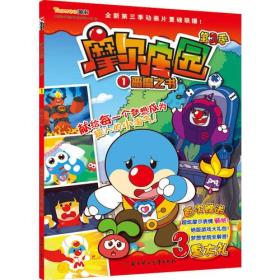 （四色）摩尔庄园第3季：恶魔之书