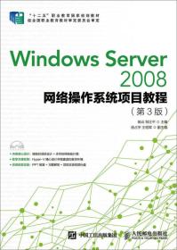 Windows Server 2008网络操作系统项目教程（第3版） 无光盘