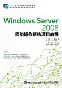 Windows Server 2008网络操作系统项目教程（第3版）