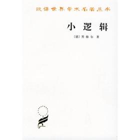 汉译名著：小逻辑ISBN9787100005586商务印书馆国际有限公司B50