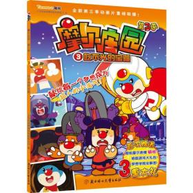 （儿童故事）摩尔庄园第3季：吃不光的宝箱