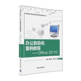 办公自动化案例教程——Office 2010