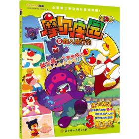 （儿童故事）摩尔庄园第3季：超人禁行令