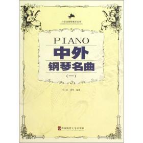 中外钢琴名曲(一)