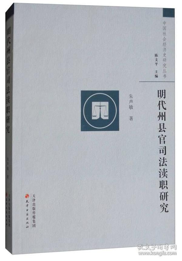 中国社会经济史研究丛书：明代州县官司法渎职研究