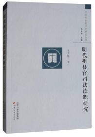 中国社会经济史研究丛书：明代州县官司法渎职研究